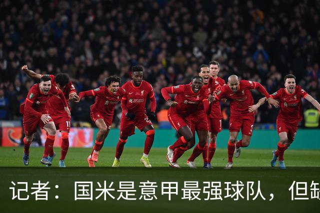 记者：国米是意甲最强球队，但缺点慢热是他们的隐患