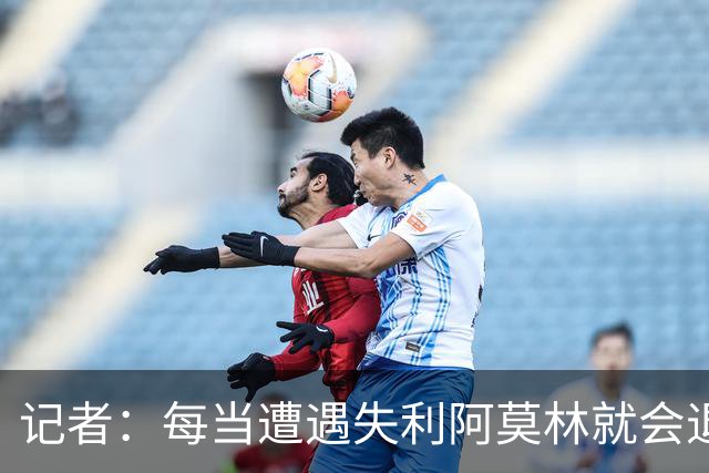 记者：每当遭遇失利阿莫林就会退回去、走回老路，让球员疑惑