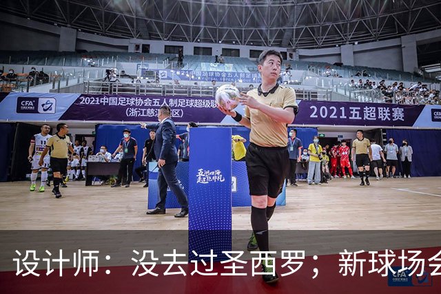 设计师：没去过圣西罗；新球场会是我职业生涯标志性的体育场