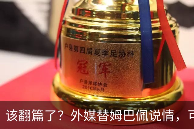 该翻篇了？外媒替姆巴佩说情，可国内超市却在集体下架，东鹏姆巴佩联名饮料紧急贴上黑色眼罩贴纸，造型酷似“忍者神龟”