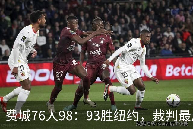 费城76人98：93胜纽约，裁判最后时刻帮尼克斯，但是詹姆斯不服输