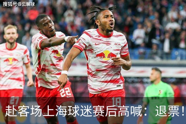 赴客场上海球迷赛后高喊：退票！李春江下课！