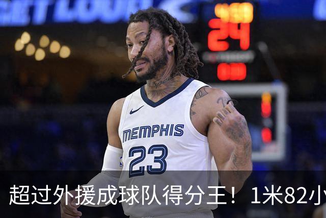 超过外援成球队得分王！1米82小将场均20.8分，率队三连胜