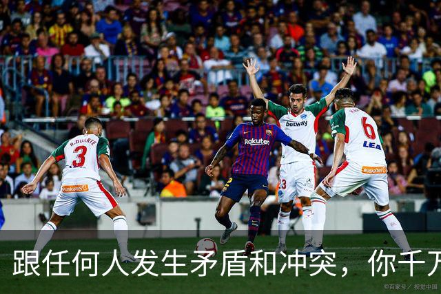 跟任何人发生矛盾和冲突，你千万要牢记五个字