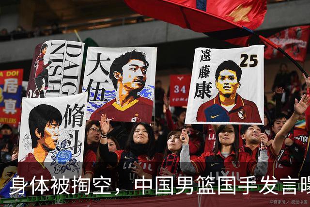 身体被掏空，中国男篮国手发言曝光重大内幕，郭士强真该反思了