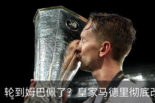 轮到姆巴佩了？皇家马德里彻底改变对金球奖的态度