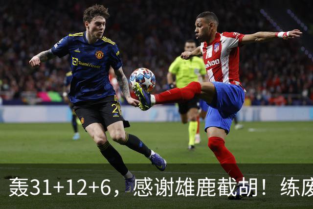 轰31+12+6，感谢雄鹿截胡！练废一堆小号后，勇士捡漏库里接班人