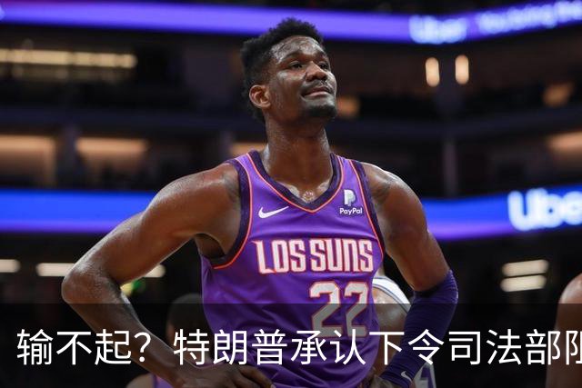 输不起？特朗普承认下令司法部阻止阿拉斯加选举结果认证