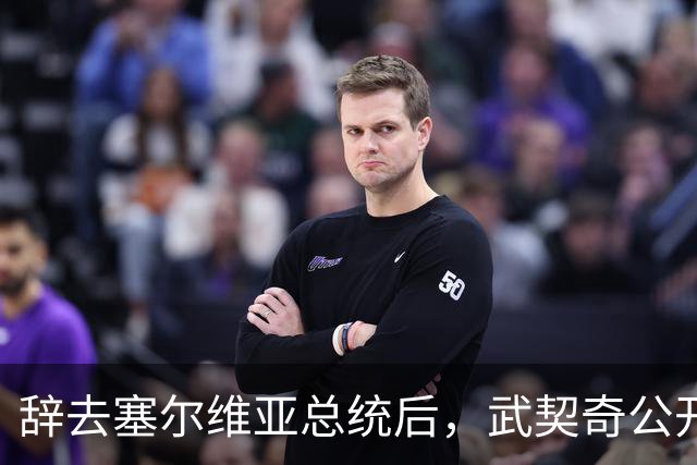 辞去塞尔维亚总统后，武契奇公开作出承诺：不会对俄罗斯实施制裁