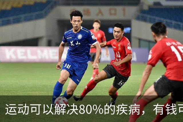 运动可以解决80%的疾病，有钱可以解决80%的问题，冷漠可以省去80%的麻烦，闭嘴可以降低80%的纷争，拒绝可以减少80%的内耗