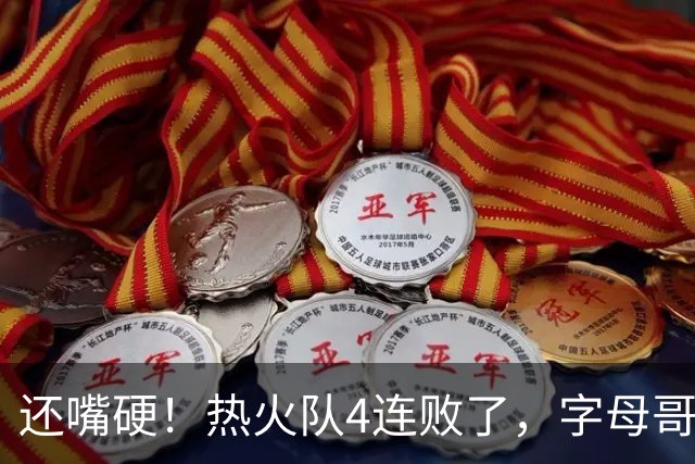 还嘴硬！热火队4连败了，字母哥三双也顶不住弗拉格