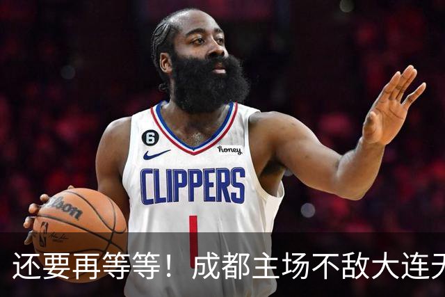 还要再等等！成都主场不敌大连无缘提前夺冠，下轮战泰山仍有机会