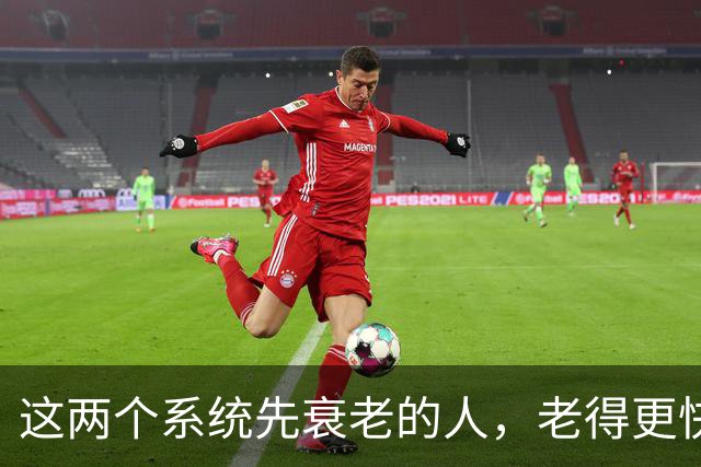 这两个系统先衰老的人，老得更快，死得也可能更早！