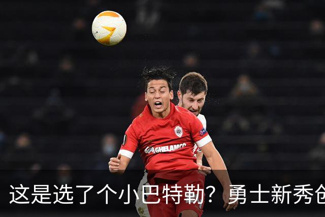这是选了个小巴特勒？勇士新秀创队史33年纪录，难怪库里主动让球