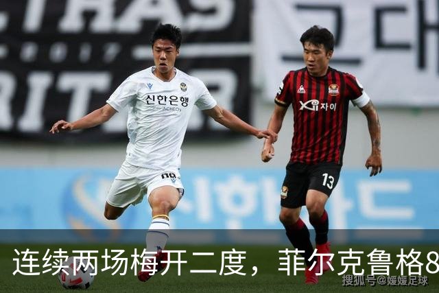 连续两场梅开二度，菲尔克鲁格8球登上德甲射手榜榜首