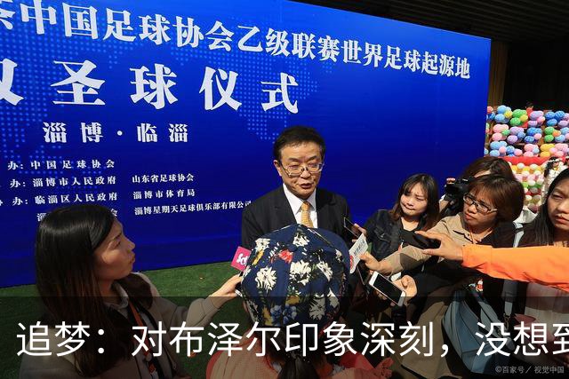 追梦：对布泽尔印象深刻，没想到他是这种20+10