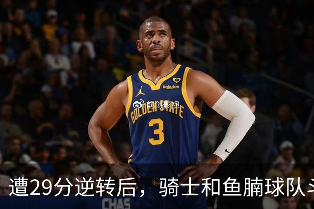 遭29分逆转后，骑士和鱼腩球队斗得难解难分，哈登和莫布里太软了