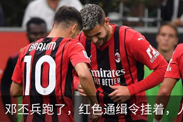 邓丕兵跑了，红色通缉令挂着，人到现在没影