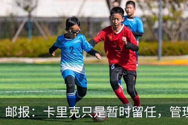 邮报：卡里克只是暂时留任，管理层等到局面彻底失控便解约他