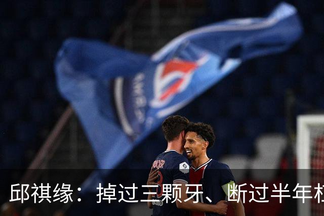 邱祺缘：掉过三颗牙、断过半年杠，她把高低杠重新举成了中国的骄傲