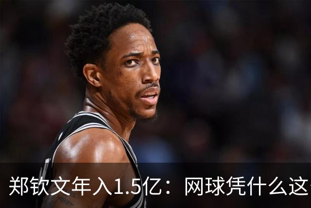 郑钦文年入1.5亿：网球凭什么这么赚钱？