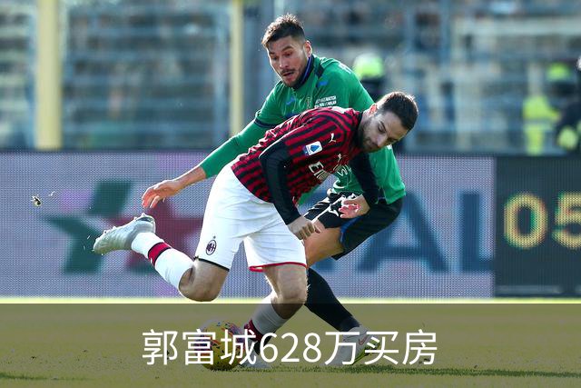郭富城628万买房