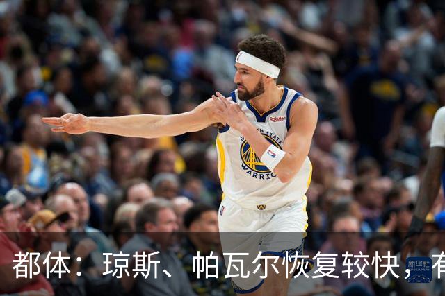 都体：琼斯、帕瓦尔恢复较快，有望客战费耶诺德复出