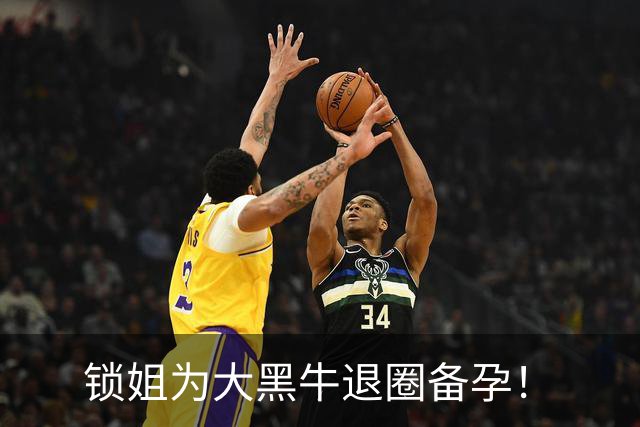 锁姐为大黑牛退圈备孕！