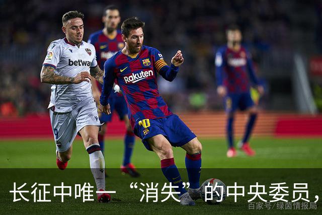 长征中唯一“消失”的中央委员，不是逃兵，是去干一件天大的事