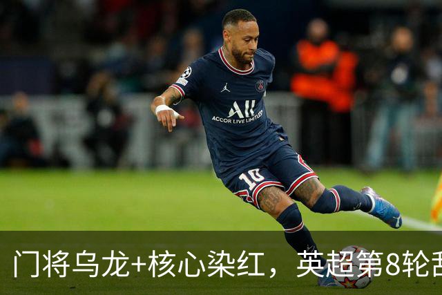 门将乌龙+核心染红，英超第8轮乱套了！切尔西0：2惨败热刺