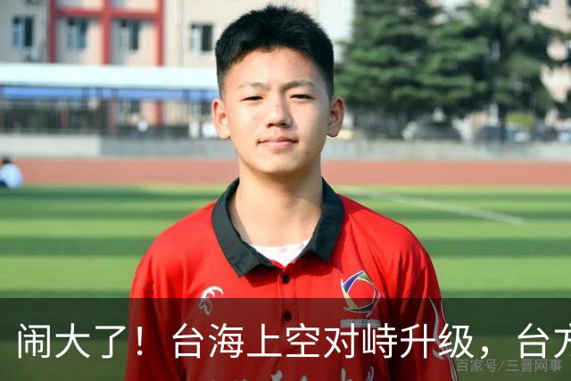 闹大了！台海上空对峙升级，台方企图拦截我军机，解放军当即出手