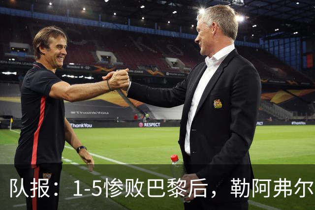 队报：1-5惨败巴黎后，勒阿弗尔已经解雇主帅迪加尔