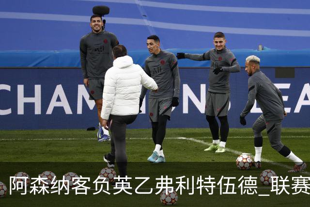 阿森纳客负英乙弗利特伍德 联赛杯出局引反思