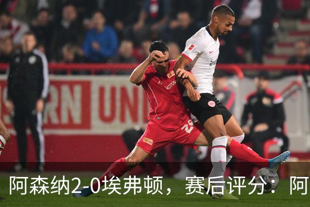 阿森纳2-0埃弗顿，赛后评分：阿森纳6号排第一