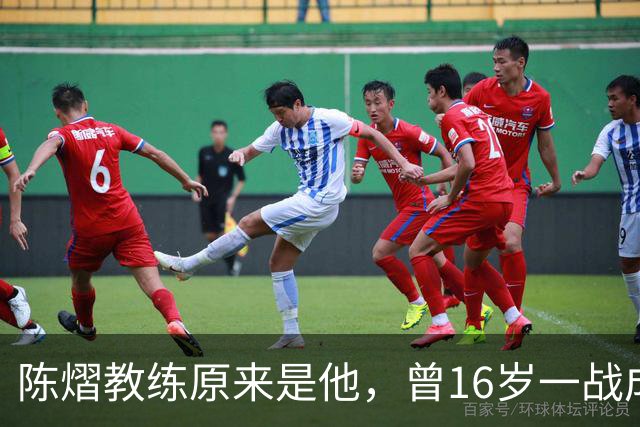 陈熠教练原来是他，曾16岁一战成名，娶大4岁国乒女队员生一子