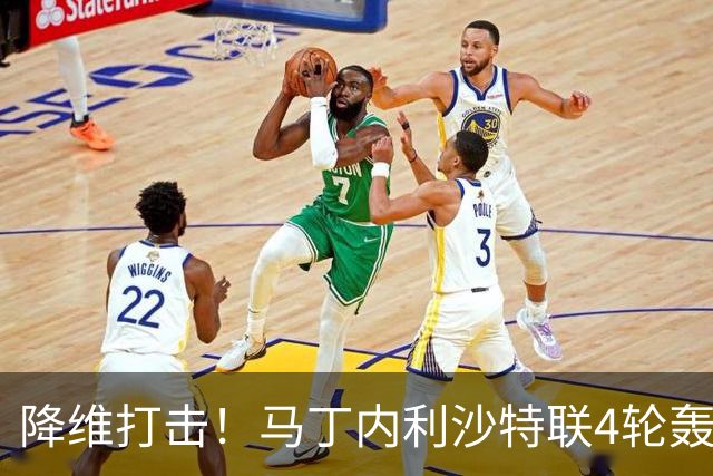 降维打击！马丁内利沙特联4轮轰6球，新月7000万引进年薪超2000万