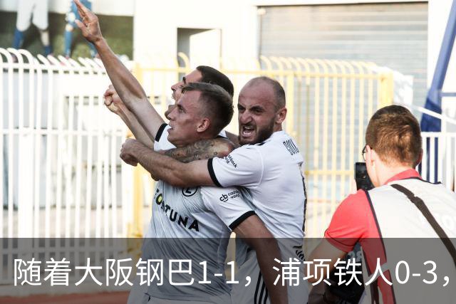 随着大阪钢巴1-1，浦项铁人0-3，亚冠精英赛最新积分榜出炉