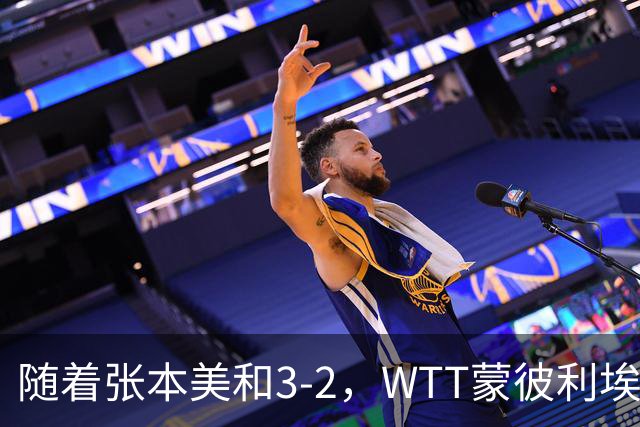 随着张本美和3-2，WTT蒙彼利埃冠军赛女单8强已诞生5席：4大国乒悍将在列