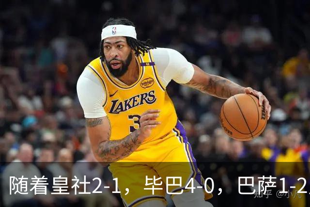 随着皇社2-1，毕巴4-0，巴萨1-2皇马遭联赛首败，西甲积分榜出炉