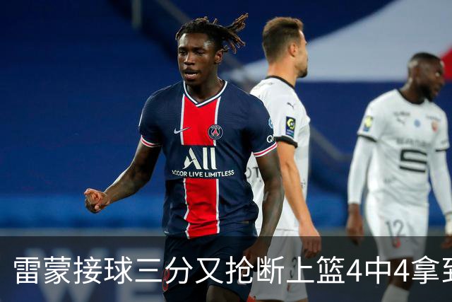 雷蒙接球三分又抢断上篮4中4拿到10分，北京77-39领先广州