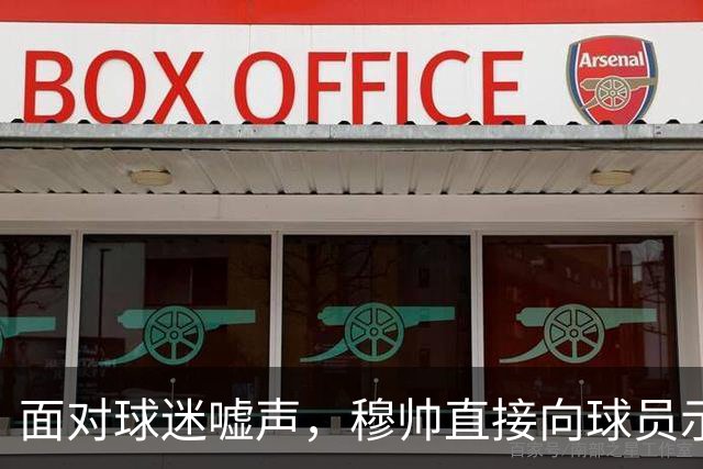 面对球迷嘘声，穆帅直接向球员示范怎样面对压力，而曼联卡里克的做法很一般