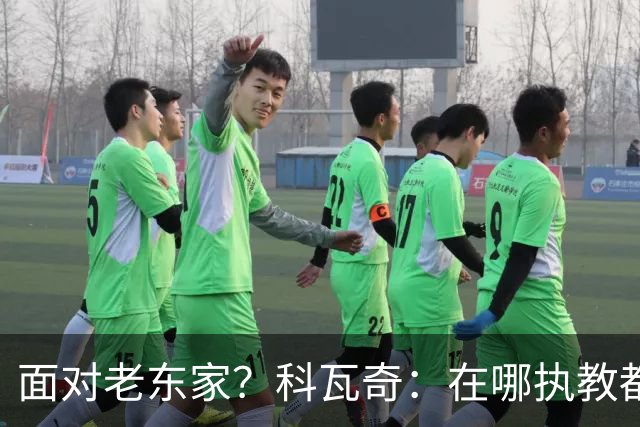 面对老东家？科瓦奇：在哪执教都全心投入，想和多特一起捧杯