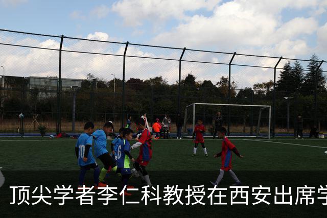 顶尖学者李仁科教授在西安出席学术会议期间辞世，享年65岁，在心脏生理学领域位列全球第一