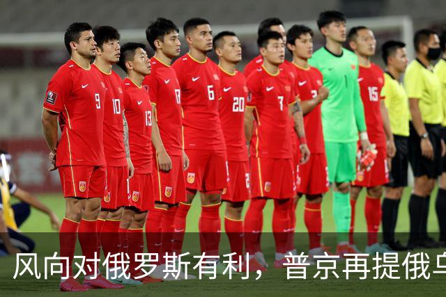 风向对俄罗斯有利，普京再提俄乌“血浓于水”，不怕乌克兰不买账