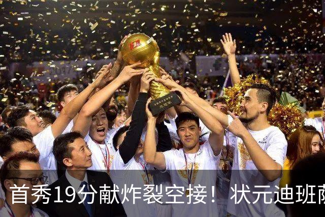 首秀19分献炸裂空接！状元迪班萨天赋异禀 奇才遭逆转略微可惜