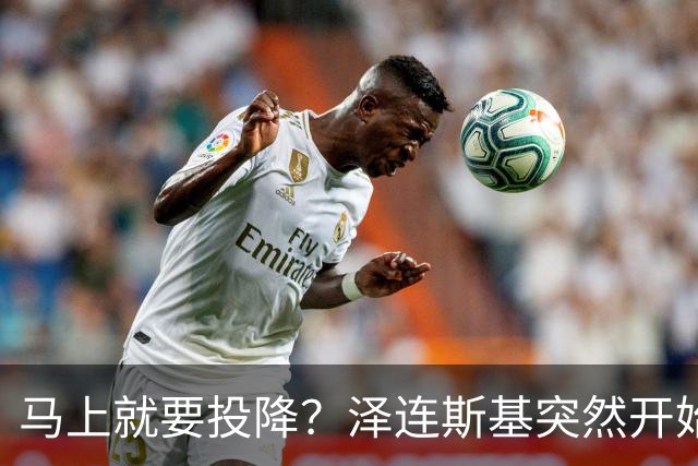 马上就要投降？泽连斯基突然开始飙俄语，还是母语说得自然