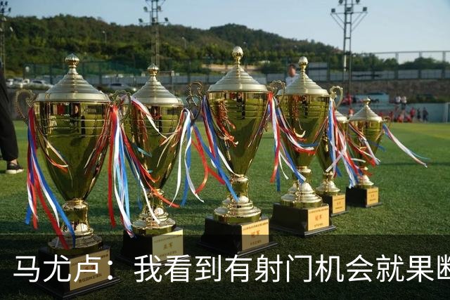 马尤卢：我看到有射门机会就果断起脚了；巴黎强大在替补也强
