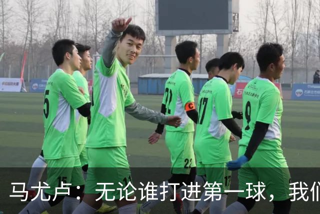 马尤卢：无论谁打进第一球，我们都会致敬克瓦拉茨赫利亚