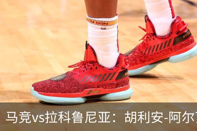 马竞vs拉科鲁尼亚：胡利安-阿尔瓦雷斯、李刚仁首发，希门尼斯、戴维-梅利亚出战