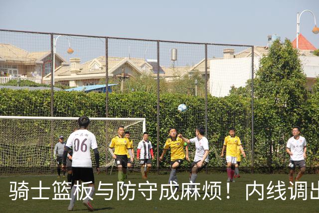 骑士篮板与防守成麻烦！内线调出去引连锁反应，外线防守强度太差